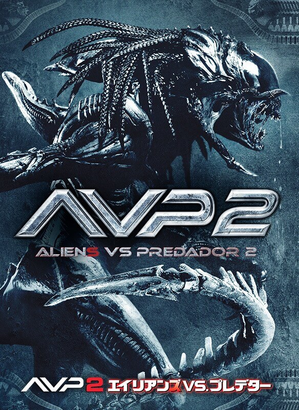 AVP2 エイリアンズVS.プレデター