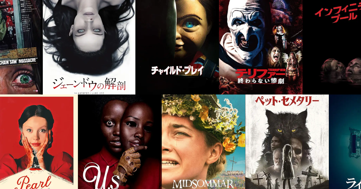 アマプラで観れるおすすめホラー映画33選。「ソウ」シリーズ最新作や