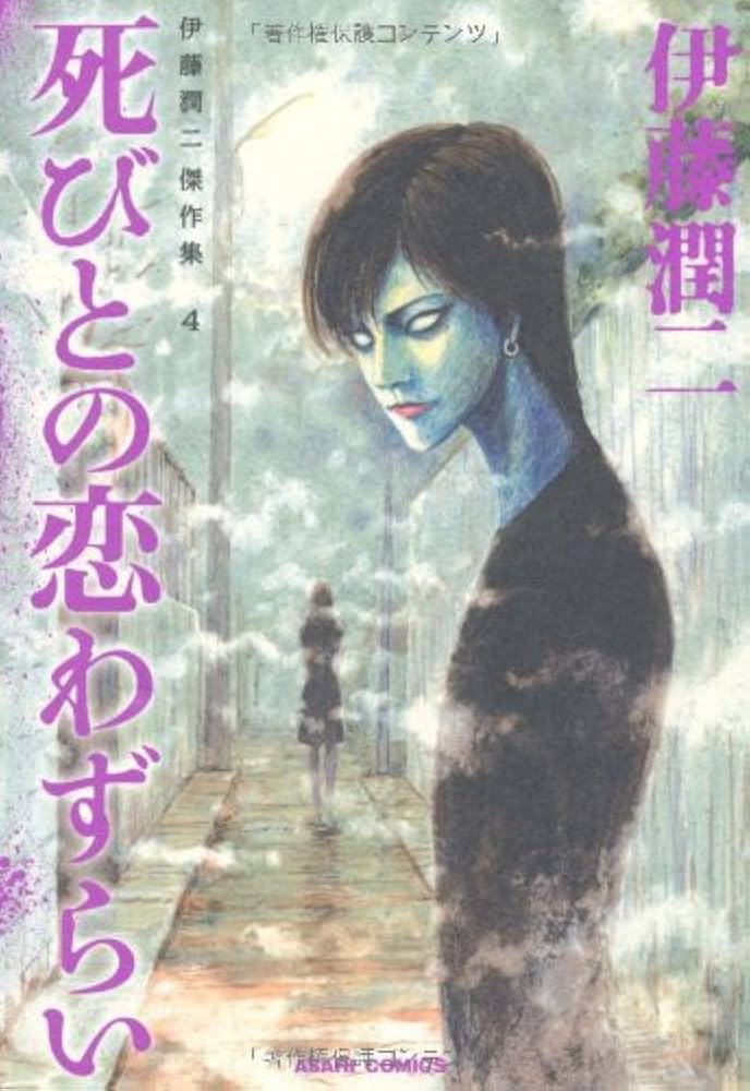 死びとの恋わずらい(伊藤潤二傑作集 4)