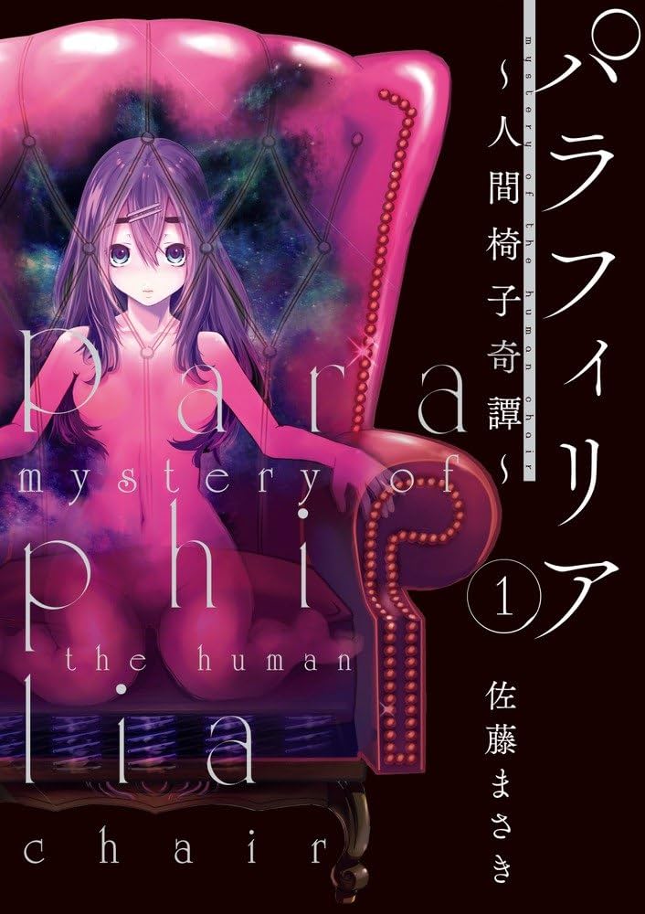 パラフィリア~人間椅子奇譚~/佐藤まさき