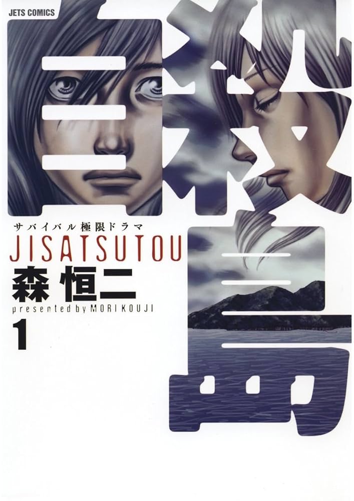 自殺島/森恒二