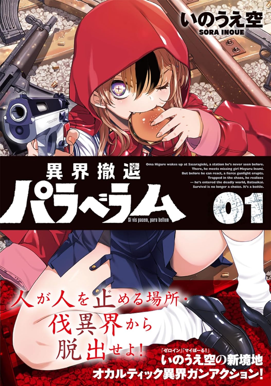 異界撤退パラベラム』第1巻発売。いのうえ空が描く異界ホラー×ガン