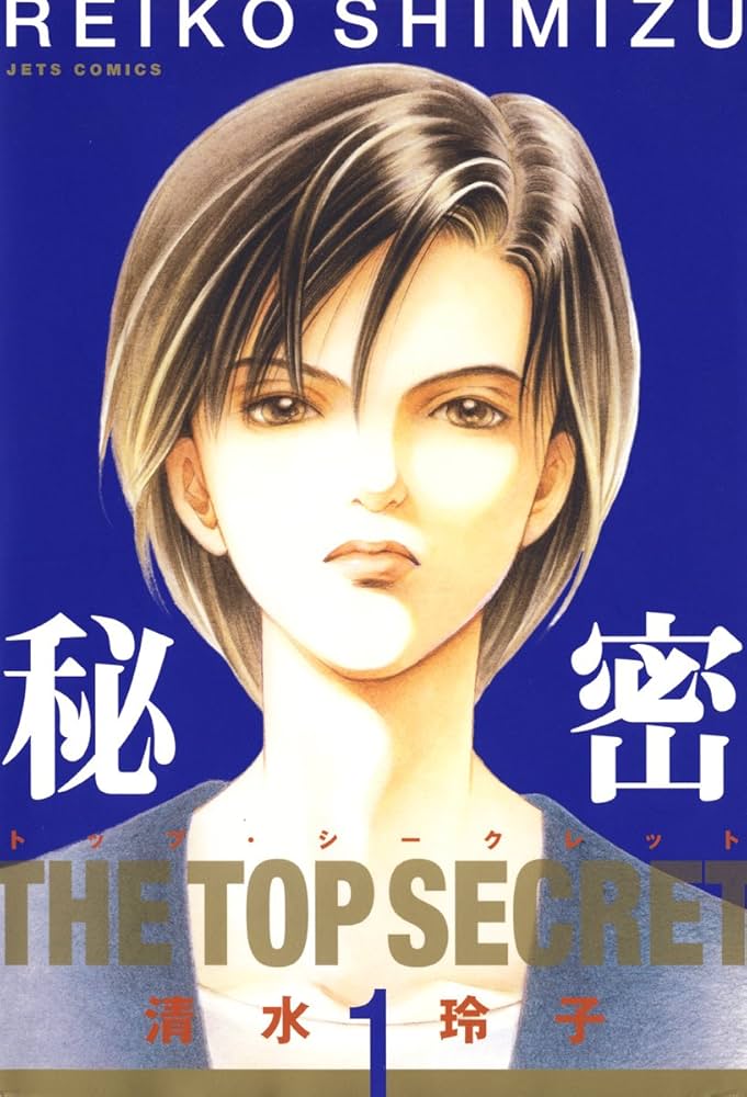 秘密 THE TOP SECRET/清水玲子