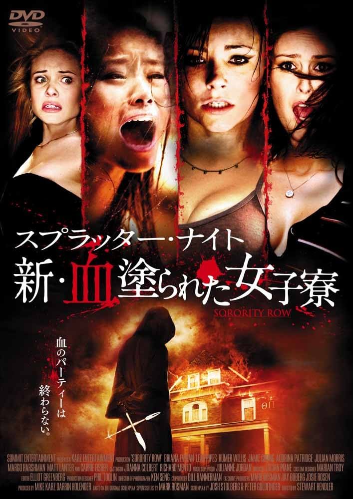 スプラッター・ナイト 新・血塗られた女子寮