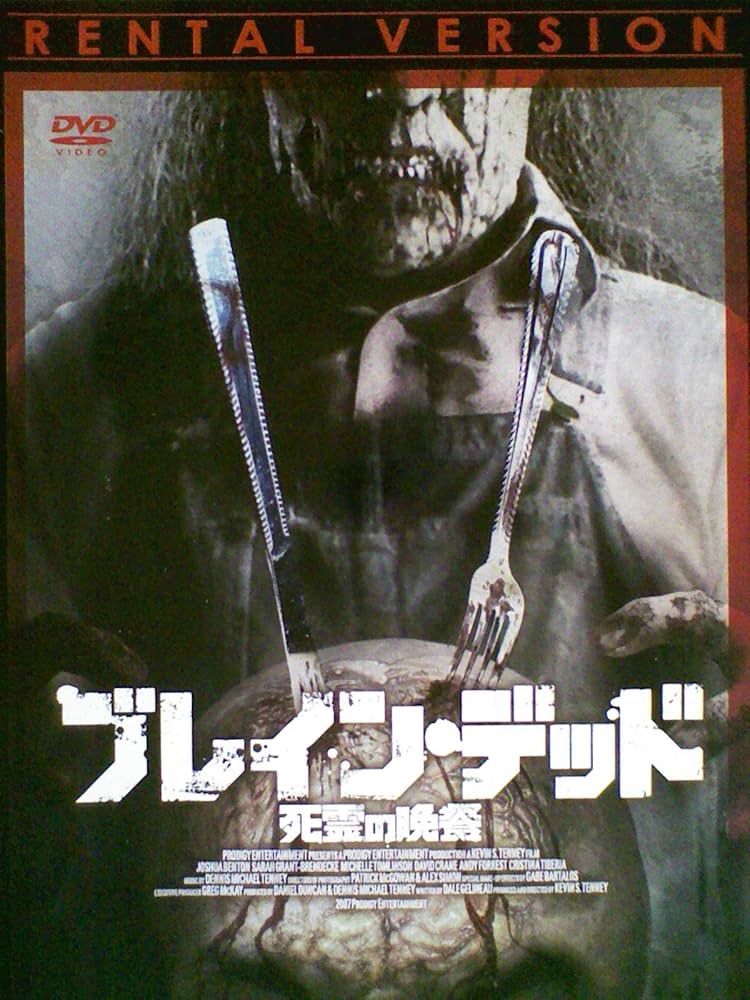 ブレインデッド