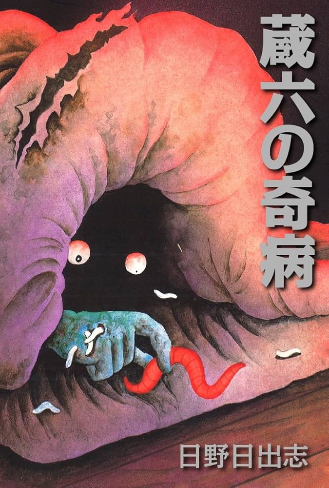 蔵六の奇病/日野日出志