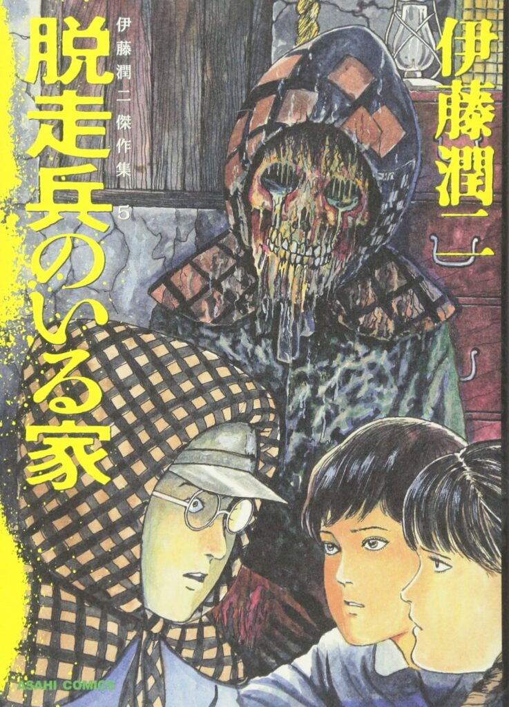 脱走兵のいる家(伊藤潤二傑作集 5)
