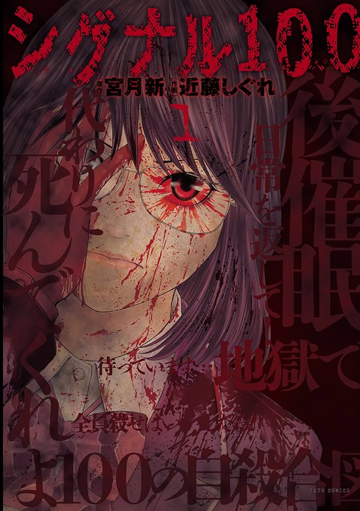 シグナル100/宮月新