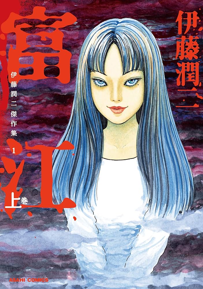 富江(伊藤潤二傑作集 1)