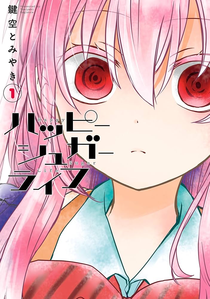 ハッピーシュガーライフ/鍵空とみやき