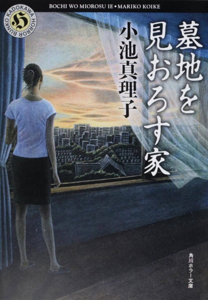 墓地を見おろす家/小池真理子