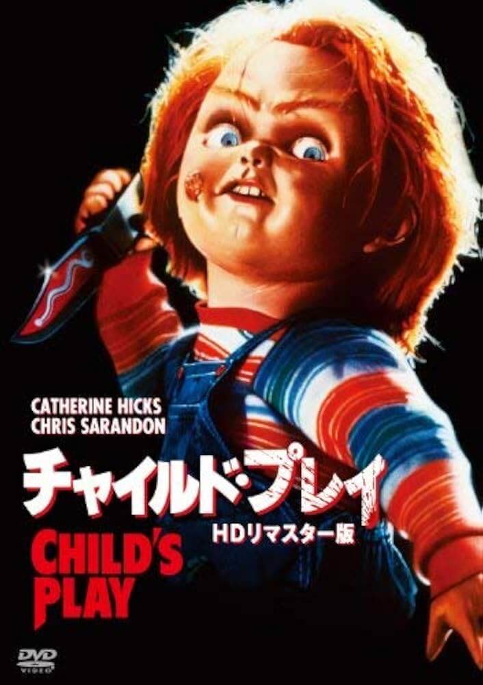 チャイルド・プレイ