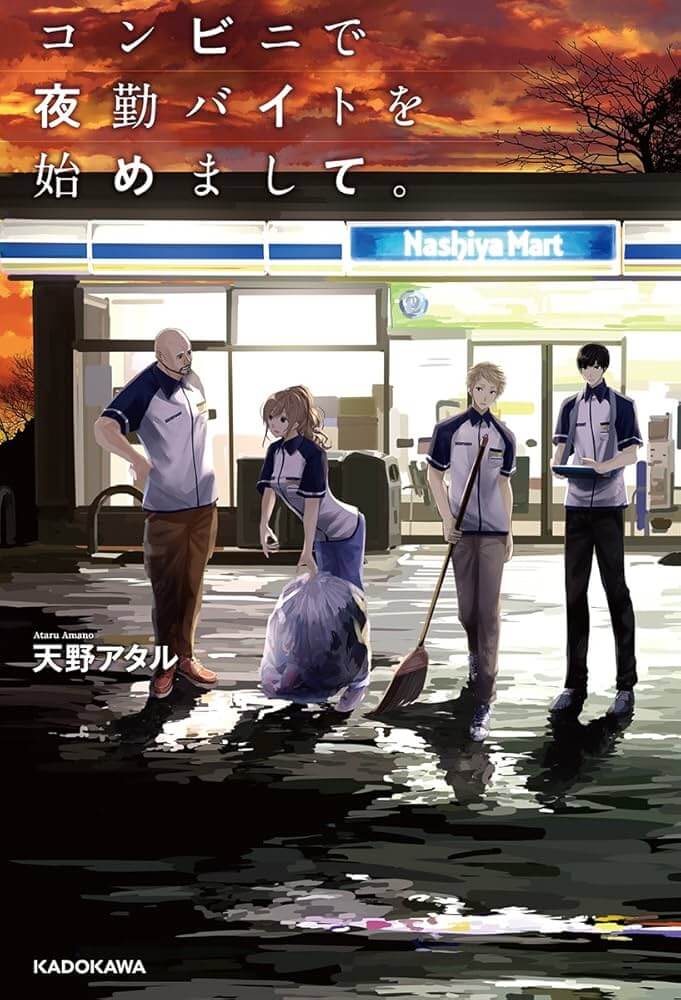 コンビニで夜勤バイトを始めまして。/天野アタル