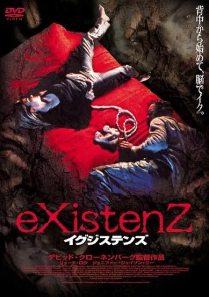 イグジステンズ