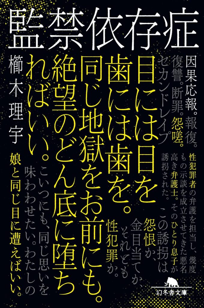 監禁依存症/櫛木理宇