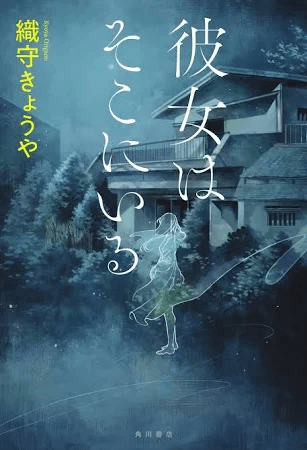 彼女はそこにいる/織守きょうや