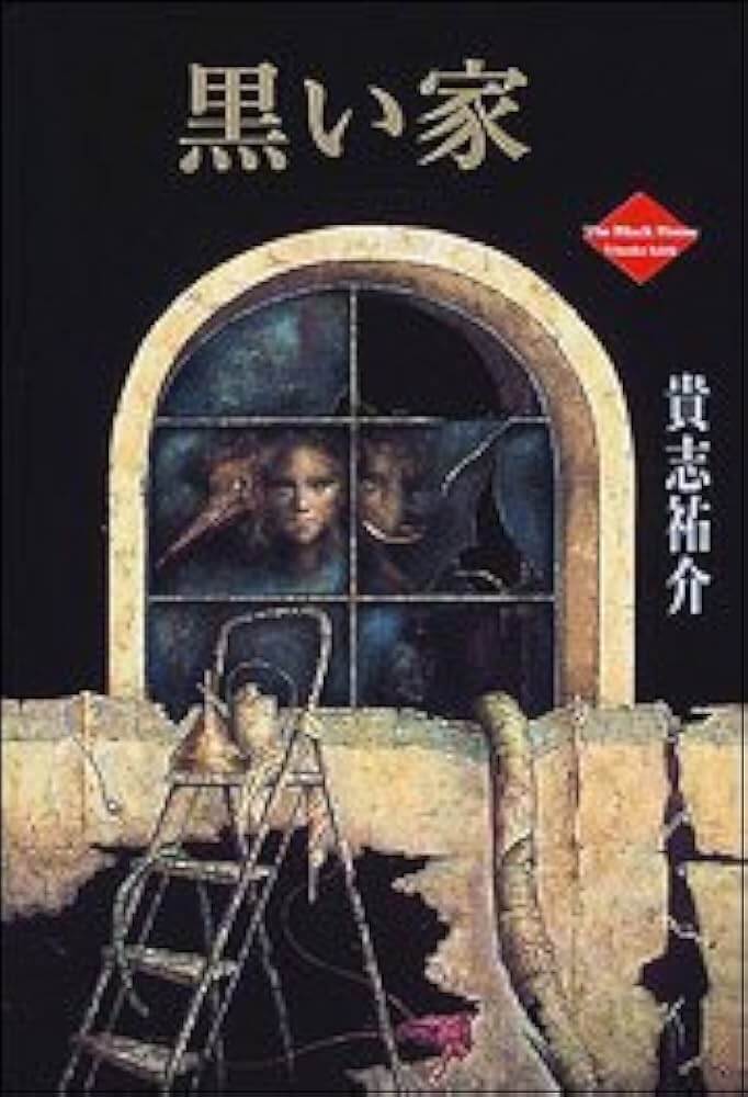 黒い家/貴志祐介