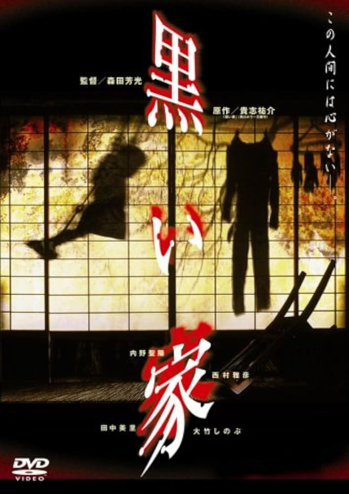 黒い家