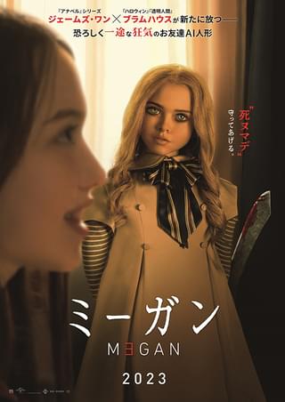M3GAN/ミーガン