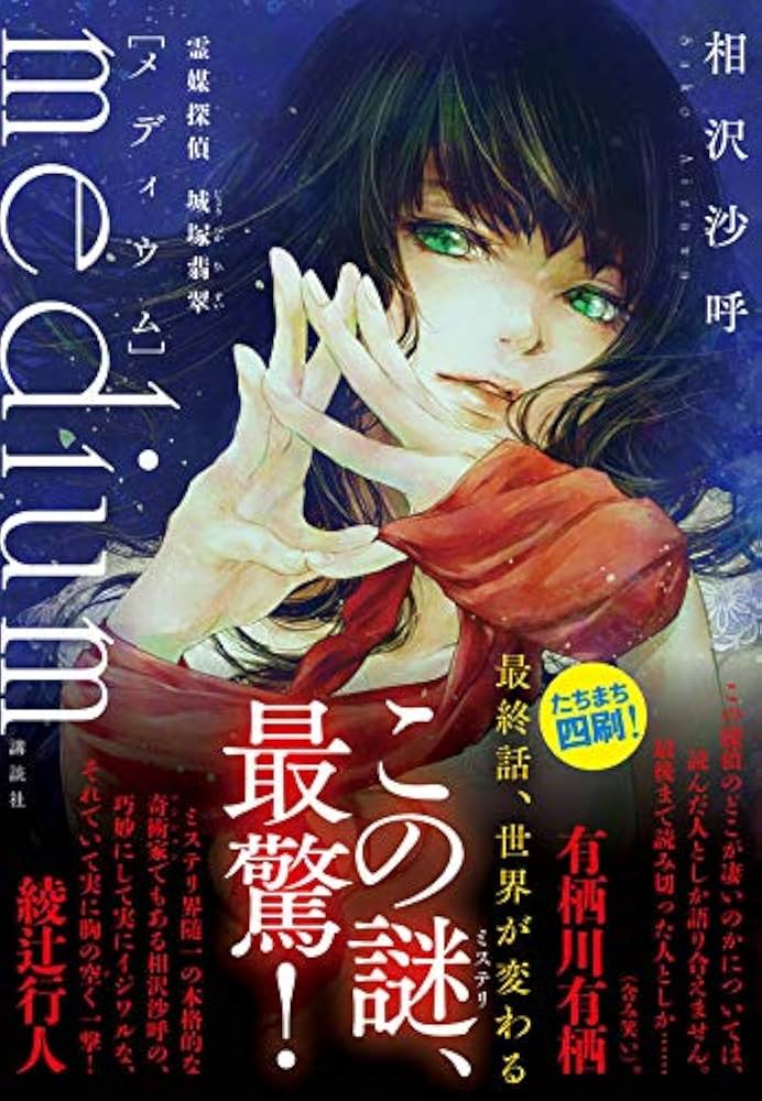 medium 霊媒探偵城塚翡翠/相沢沙呼