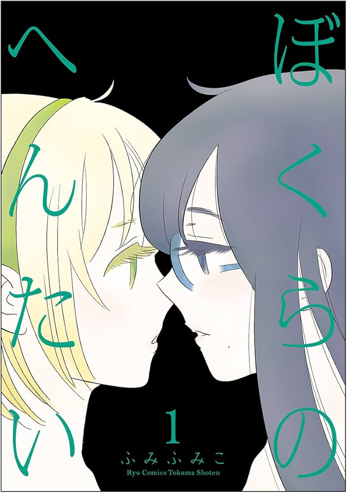 ぼくらのへんたい