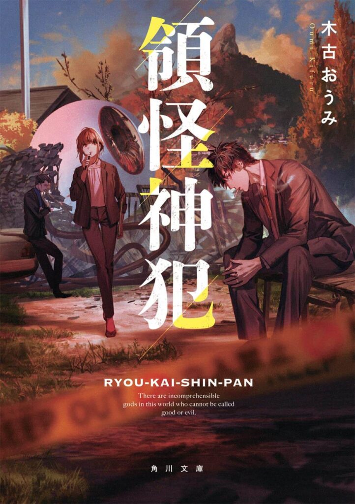 領怪神犯/木古おうみ