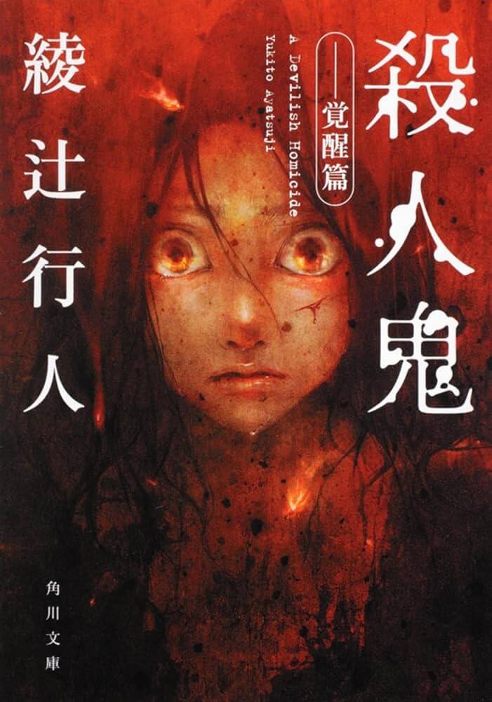 殺人鬼(覚醒篇)/綾辻行人