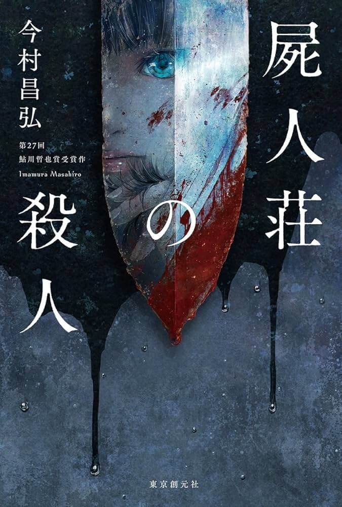 屍人荘の殺人/今村昌弘