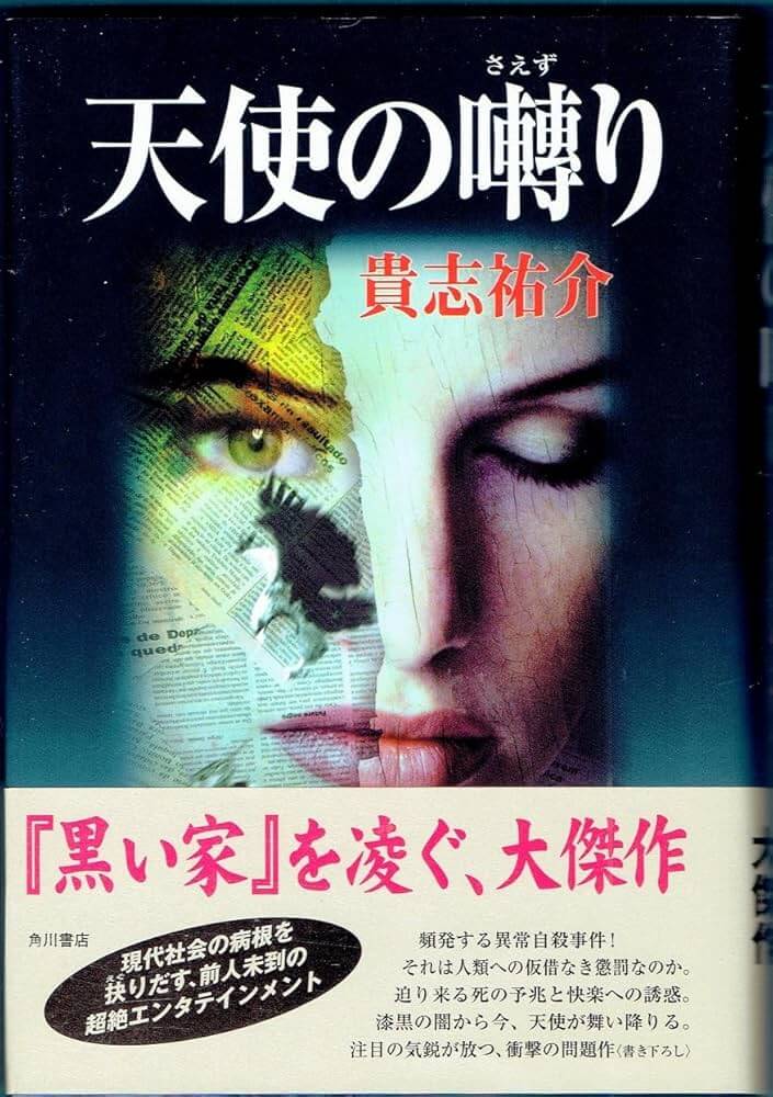 天使の囀り/貴志祐介