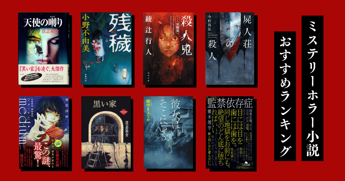 ミステリーホラー小説の人気ランキング10選。無料で読めるおすすめ作品