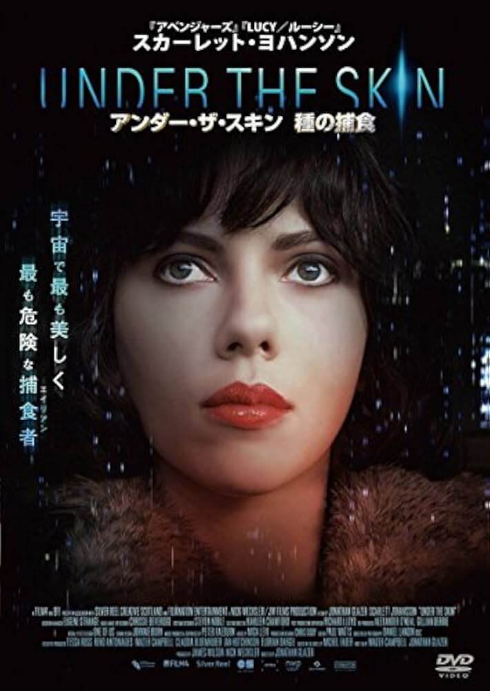 アンダー・ザ・スキン 種の捕食