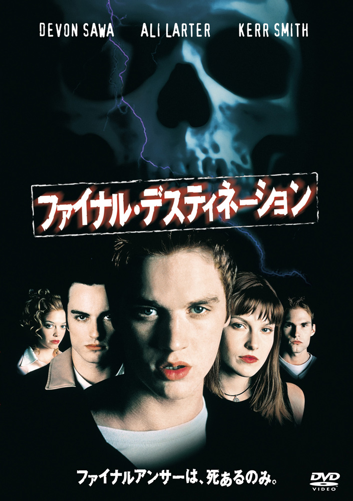 ファイナル・デスティネーション