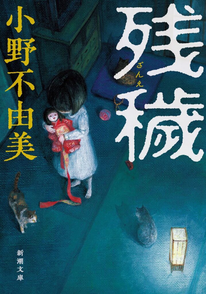 残穢/小野不由美