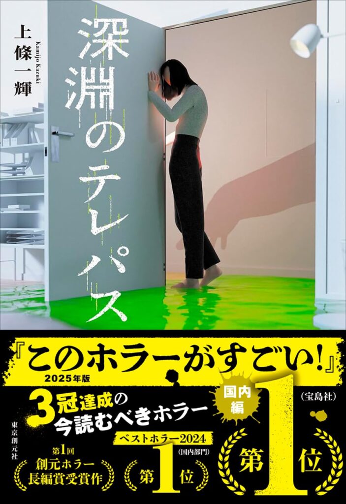 深淵のテレパス
