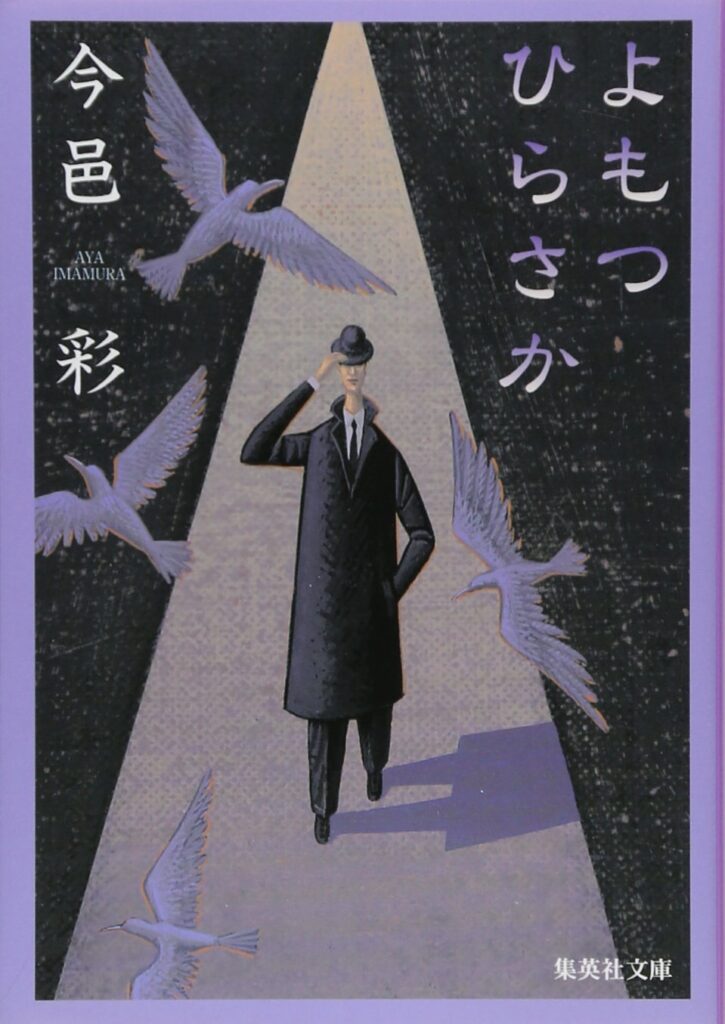 よもつひらさか