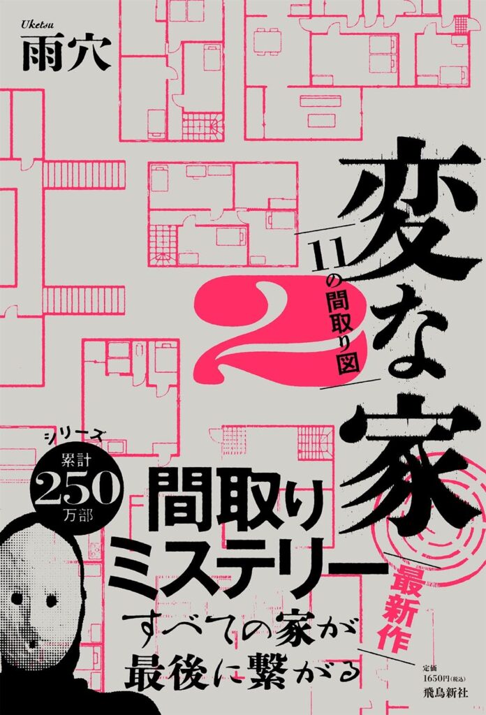 変な家2 ～11の間取り図～