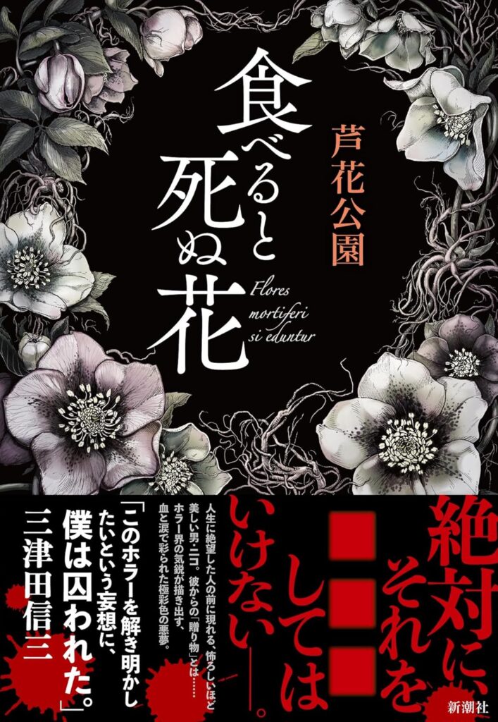 食べると死ぬ花