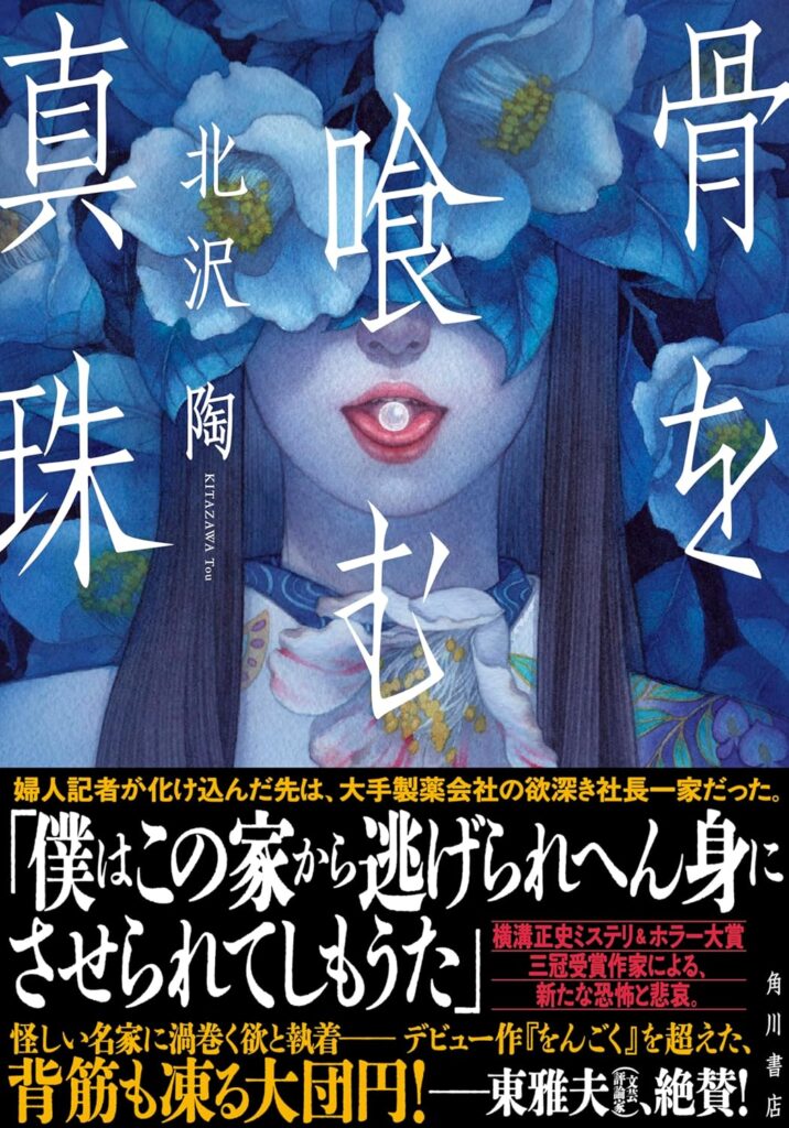 骨を喰む真珠