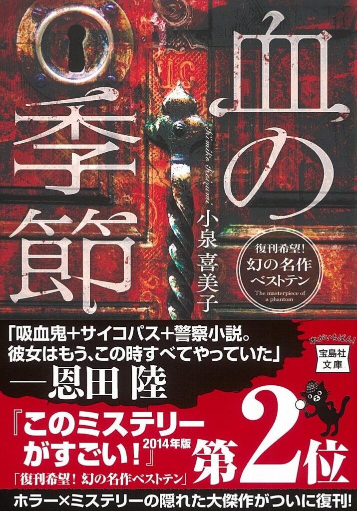 血の季節