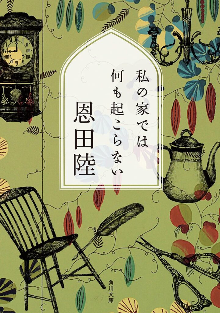 私の家では何も起こらない