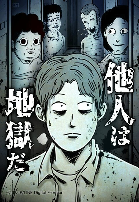 他人は地獄だ