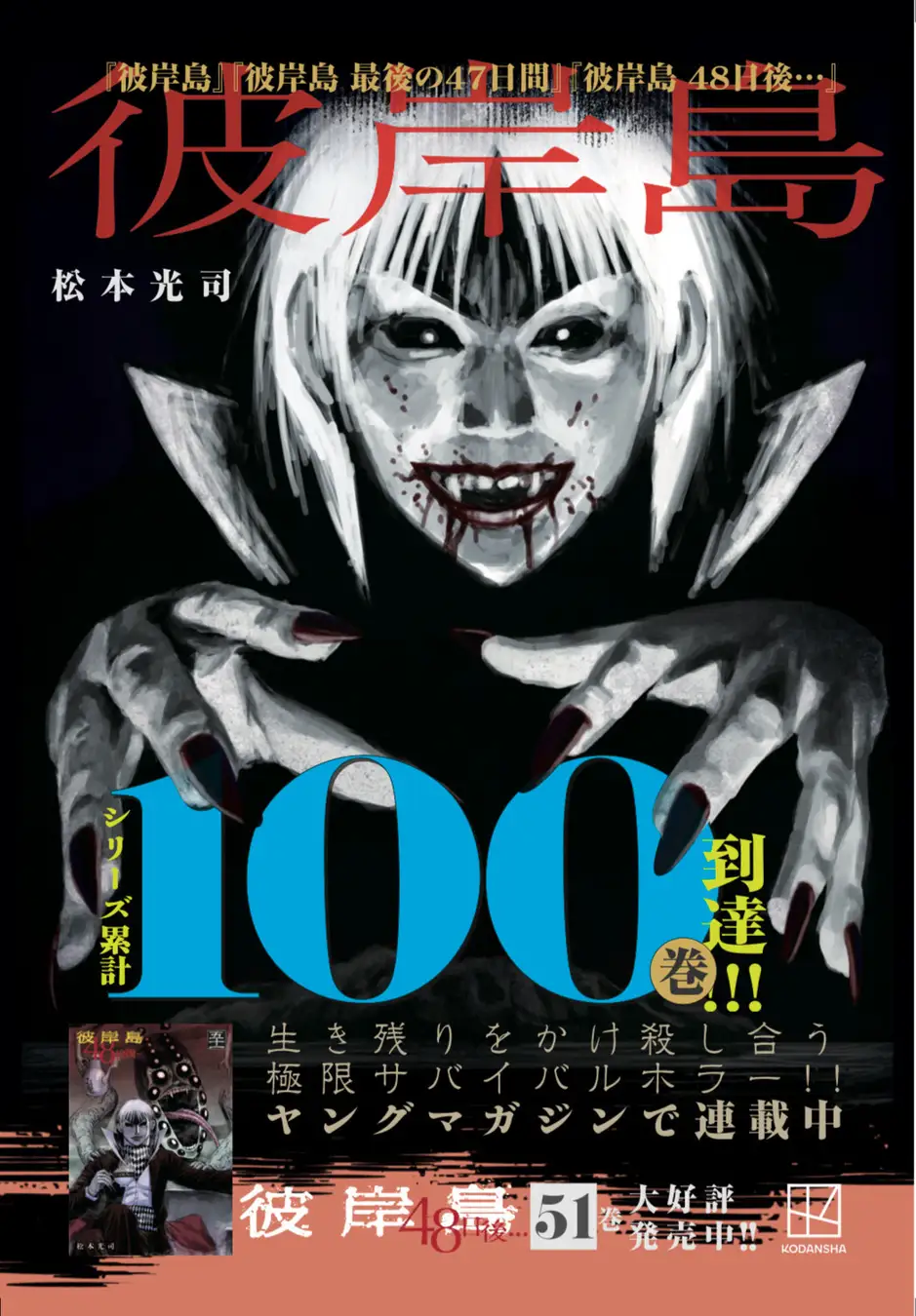 彼岸島』シリーズ、ついに累計100巻！ 謎解きイベントや電子書籍100円