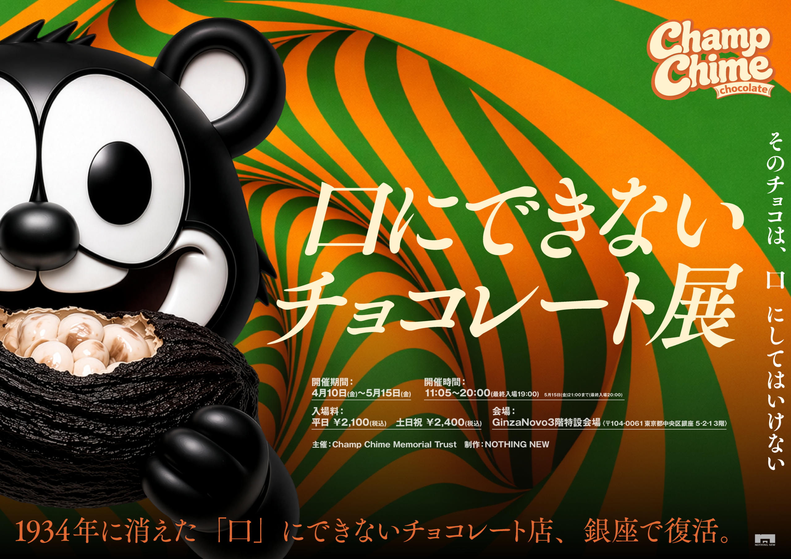 口にできないチョコレート展」開幕まであと3日。ビジュアル・テーマ